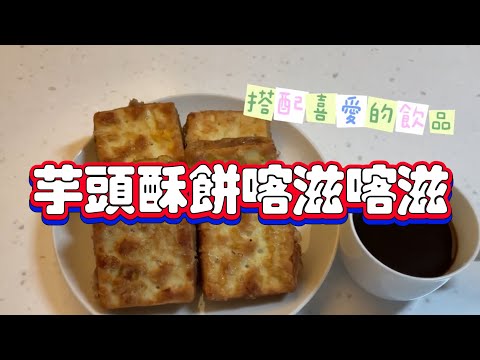喜歡芋頭的朋友千萬不能錯過的～芋頭酥餅！喀滋喀滋好味道～#cooking #delicious #afternoontea #dessert #taro #DIY #food