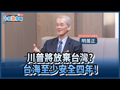 《精彩片段》從川普重回白宮看兩岸局勢!明居正:美國丟掉台灣..等於丟掉霸權地位!【下班瀚你聊】2025.01.20 @TheStormMedia