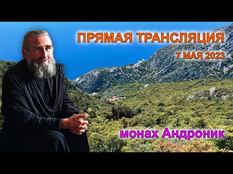 Медитация. Колдовские практики. Лечение психических травм | Монах Андроник | Прямой эфир