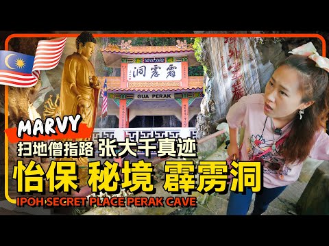 马来西亚🇲🇾怡保霹雳洞 胡适题名 张大千真迹 传说中的中国密道 重庆妹子挑战"通天之路"偶遇猴群