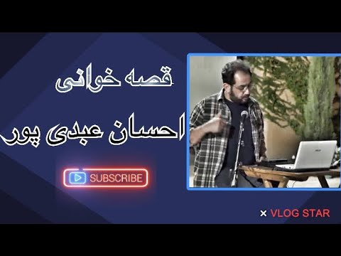 قصه خوانی احسان عبدی پور در خانه ليرك-Ehsan Abdipoor