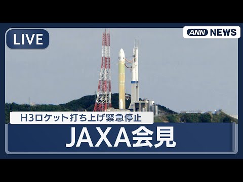 【ライブ】JAXA会見  GPS衛星搭載H3ロケット打ち上げ緊急停止について【LIVE】(2025年12月17日) ANN/テレ朝