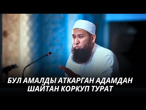 БУЛ АМАЛДЫ АТКАРГАН АДАМДАН ШАЙТАН КОРКУП ТУРАТ 28 08 25 Sabak 1