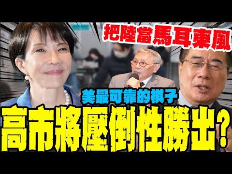 Predicting a Kaohsiung market victory! Tsai Cheng-yuan: Mainland China's internal influence over ...