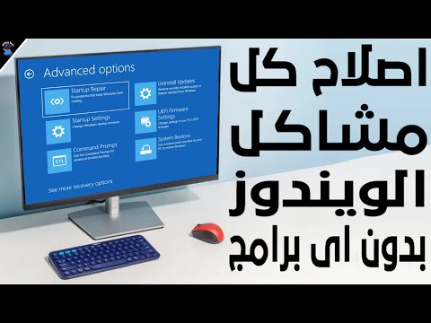 طريقة عبقرية لحل كل مشاكل الويندوز والشاشة الزرقاء || بدون اى برامج