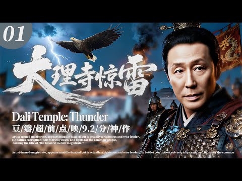 2025王炸巨制【大理寺惊雷】01 | 🎥古装权谋悬疑探案剧！陈道明坐镇领衔智破惊天谜案💥戏骨天团强势助阵，搅动朝堂风云🔥 |  陈道明/周迅/王劲松/刘奕君/宋佳  —青朔传媒电视剧