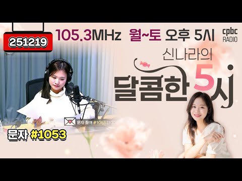 [LIVE] 📻신나라의 달콤한 5시!✨ | 251219 방송 #퇴근길 #라디오 #신나라의달콤한5시