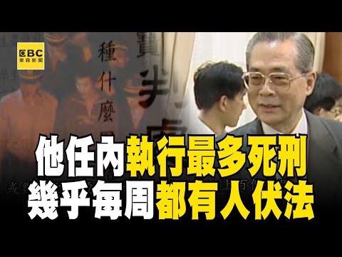 【精選】這位法務部長「任內執行最多死刑」共槍決114人！ 幾乎每個禮拜都有人伏法「所有死囚晚上都不敢睡」？！【台灣啟示錄】@ebcapocalypse
