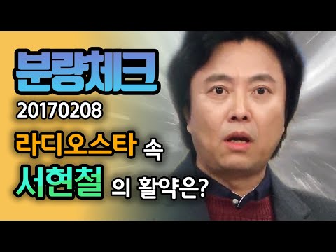 【분량체크】서현철 라스 레전드 2탄 : 고급 리액션 구사하는 현철의 아내 | 라디오스타 | TVPP | MBC 20170208 방송