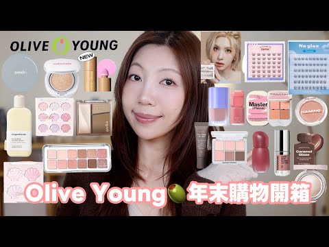年末Olive Young🫒開箱｜直送台灣🇹🇼：滿滿新品✨榜單產品實測、1st免膠假睫毛、大勢品牌tooq、推薦清單｜@BOM_1314