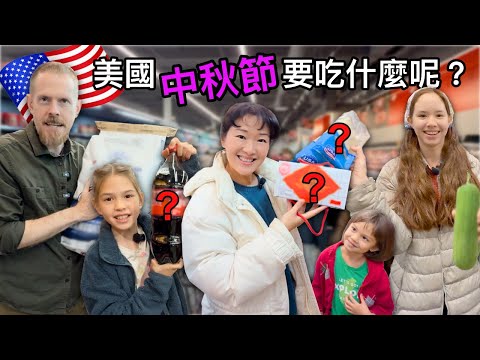 我們第一次在美國過中秋節，但沒有傳統市場賣台灣菜，怎麼辦？！）Family's First Moon Festival in the States! Can We Find What we Need?