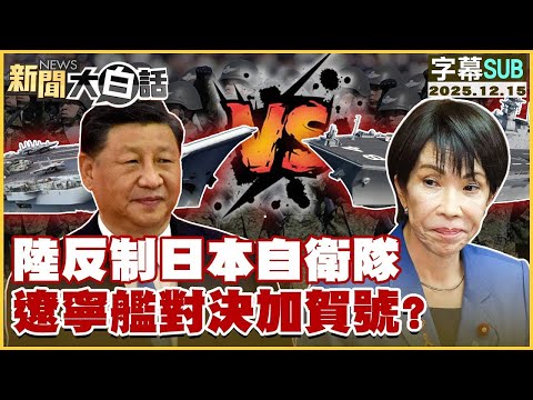 【SUB】陸反制日本自衛隊 遼寧艦對決加賀號？【#金臨天下 X #新聞大白話】20251215 #字幕版 #遼寧艦 #加賀號