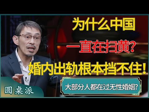 为什么中国一直在扫黄？婚内出轨根本挡不住！大部分人都在过无性婚姻？#窦文涛 #梁文道 #马未都 #周轶君 #马家辉 #许子东 #圆桌派  #圆桌派第八季