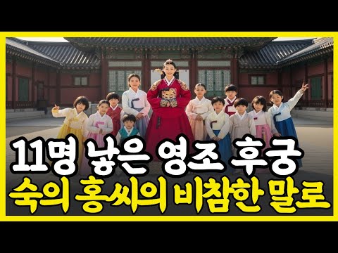 조선 최다출산 후궁, 11명 낳고 받은 충격적 대우 ,숙의 홍씨  l 역사 인물 l 조선시대 l 야사