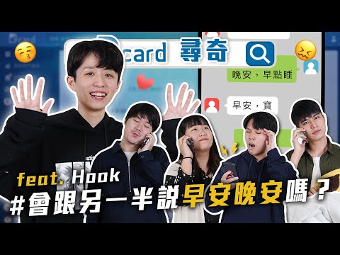 會說早安晚安嗎｜HOOK百萬訂閱｜奇特挑食習慣｜冷門科系會餓死嗎 @helloiamhook 【Dcard尋奇EP70】｜Dcard.Video