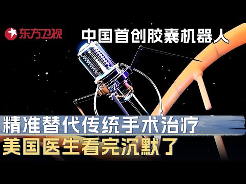 中国首创世界第一个纳米胶囊机器人! 精准代替传统手术治疗, 美国医生看完沉默了 #未来说执牛耳者 第二季 第7集 FULL