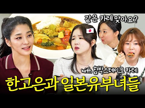 Japanese Married Women's Reactions to Han Go-eun's Curry + Hamburger Steak?! (Korean-Japanese Cou...