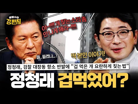 [🥊류병수의 강펀치] 대장동 '항소 포기' 역풍에 겁먹은 민주당이 요란하게 난리 치는 진짜 이유! Ep. 475