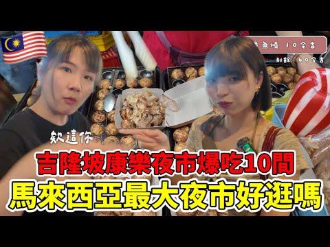 馬來西亞最大夜市「康樂夜市」好逛嗎？大馬人超推薦觀光客必來！吃爆10間花多少錢？｜一隻阿圓