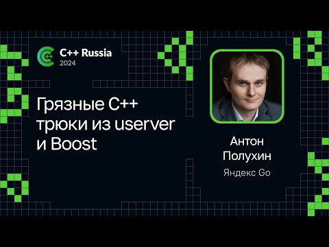 Антон Полухин — Грязные C++ трюки из userver и Boost