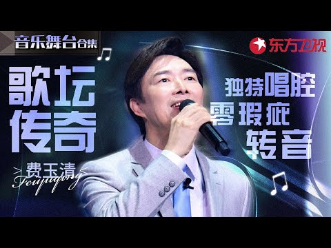 小哥神级转音大赏！费玉清独特唱腔每次开嗓几乎都零瑕疵,不愧是歌坛传奇！#宝藏音乐特辑