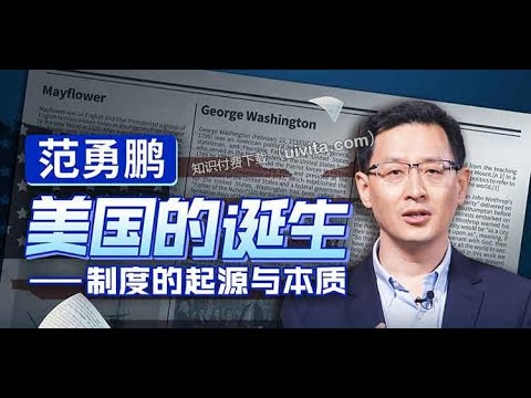 范勇鹏：美国的诞生——制度的起源与本质 03 代议制就等于民主吗？