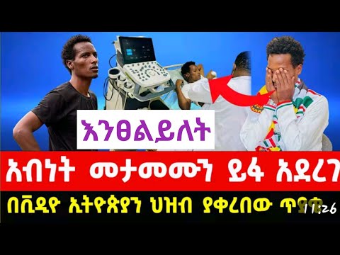 😭 ለማስተር አብነት ከበደ እንፀልይለት - Pray for Master Abinet Kebede #ethiopianews​ #adonay #ethiopia #habesha 
