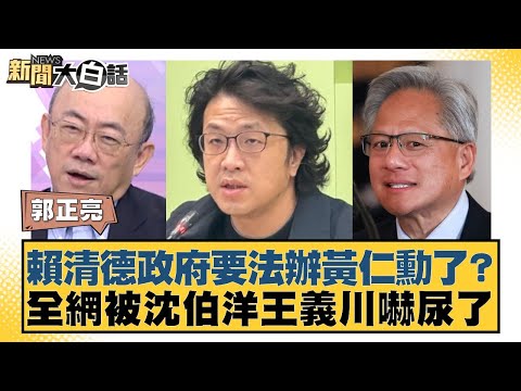 Is the Lai Ching-te government going to prosecute Huang Jen-hsun? The entire internet is terrifie...