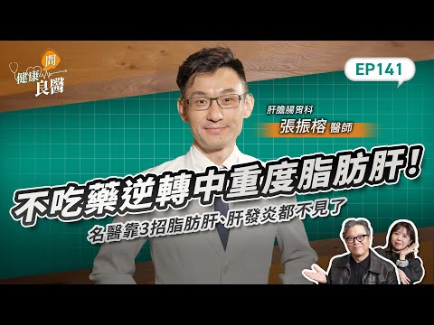 不吃藥逆轉中重度脂肪肝！名醫靠3招脂肪肝、肝發炎都不見了 Feat . 肝膽腸胃科張振榕醫師｜【健康問良醫EP141】