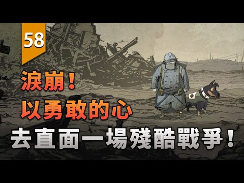 淚崩！以勇敢的心來直面一場殘酷的戰爭！〖遊戲不止〗
