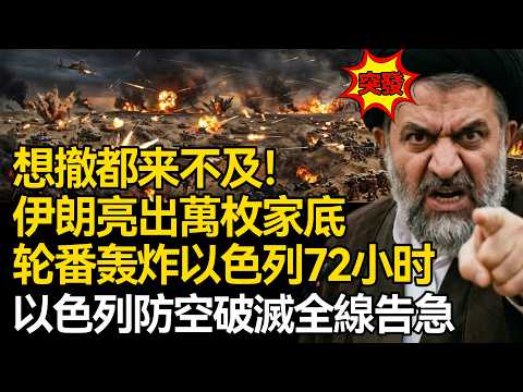 【深度揭秘】想撤都晚了!伊朗亮出萬枚家底,美軍嚇得轉身逃跑,以色列被飛彈72 小時輪番轟炸:防空神話徹底破滅,全線告急!