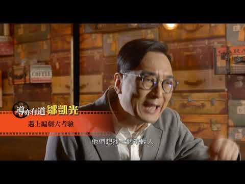 港電影_53導亦有道-鄒凱光：一切從燈光仔做起……