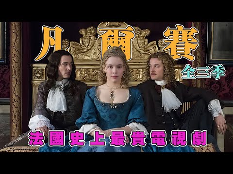 太阳王路易十四和他的宫廷秘闻，法国史上最贵电视剧《凡尔赛》全三季剧情解说！
