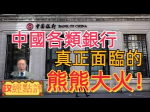 中國各類銀行真正面臨的熊熊大火！#政經點評