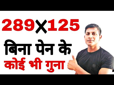 गुणा करने का सबसे शानदार ट्रिक।