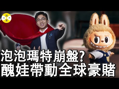 潮玩打造成豪賭工具 福布斯富豪王寧帶著醜娃Labubu閃亮登場 狂捲億萬錢財的商業帝國是否泡沫一場#泡泡瑪特#labubu #popmart #全球火爆經濟#賺錢項目