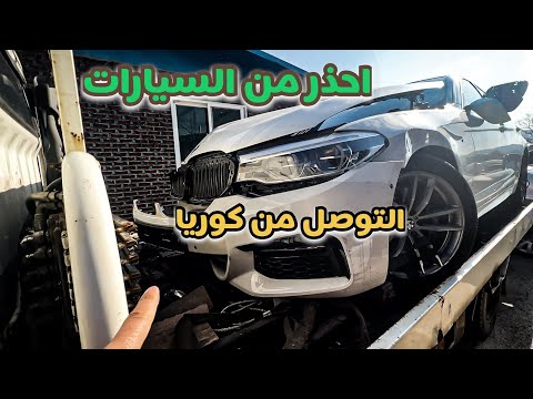 أحذر!! من السيارات التوصل من كوريا 🇰🇷- بسبب تجار ما تخاف الله توفرت سيارات غير قانونية في بلدانا