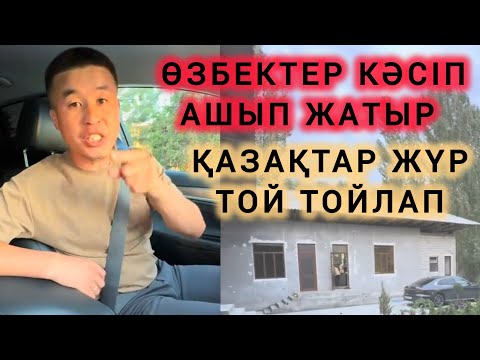 ТОЙДЫ ҚҰРТПАСАҚ ЕШҚАШАН ДАМЫМАЙМЫЗ 👏🇰🇿🇺🇿