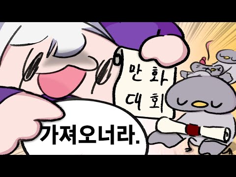 만화대회 만화