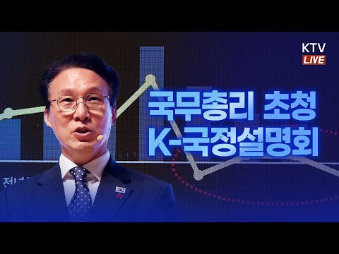 (25.12.20. KTV LIVE) 국무총리 초청 K-국정설명회 특별강연