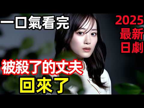 2025最新復仇懸疑日劇，一口氣看完【被殺了的丈夫回來了】1~6全集完整版，日本電視劇解說，我殺掉的丈夫回來了