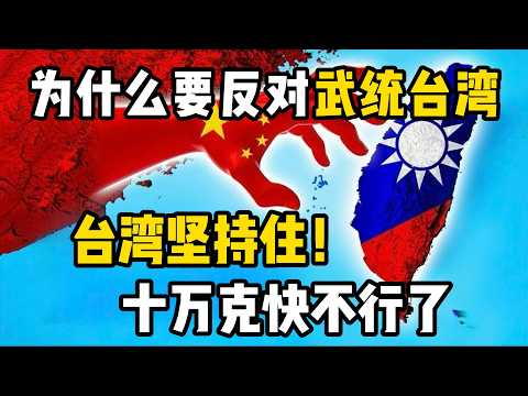 老王来了：为什么全球华人都要反对武统台湾？|台湾坚持住！习近平又在亲自加速，那艘大船已经不行了！ #老王来了 #中共 #政治 #两岸 #台海 #武统 #武统台湾