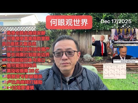 🇺🇸幕僚长跳反继续发酵/🇺🇸川普接受富婆捐款宣称自己是犹太裔总统/🇺🇸川普压欧洲放弃没收俄产/🇷🇺普京说要打到原来边界/🇨🇳中要控股巴拿马运河港口/🇩🇪德可能强制动员 - 何眼观世界(Dec17)