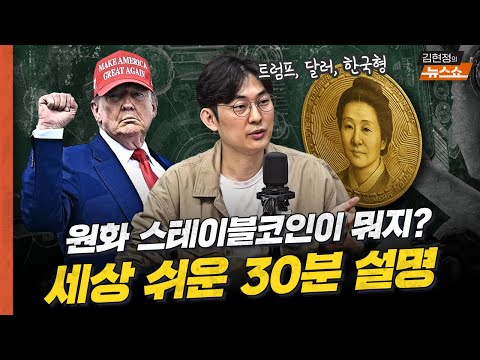"원화 스테이블 코인이란? 세상쉬운 설명....그게 없으면 이런 일 벌어집니다" (김동환 대표)