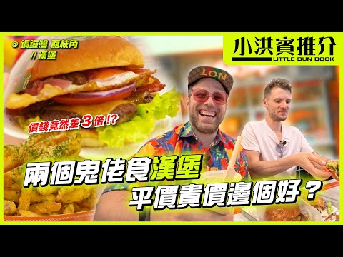 小洪賓帶你試齊2間本地手工漢堡🍔｜同場加映賓仔推介添福漢堡｜#小洪賓推介｜Jacopo Only Friends