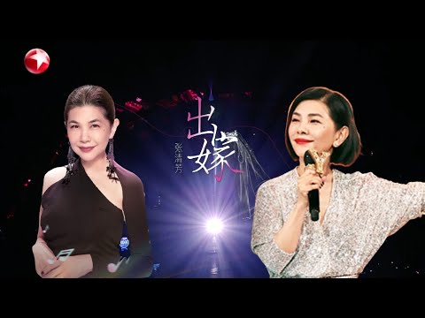 【#我们的歌6 单曲纯享】好久不见!终于看到张清芳重回歌坛!现场再唱《出嫁》带你回到旧时光,感受爱情的温暖！｜#我们的歌第六季｜CLIP｜#张清芳｜#出嫁