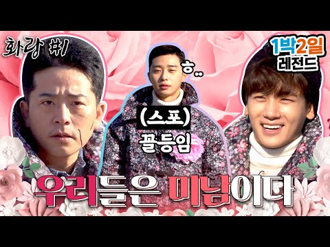 [1박2일 시즌3 레전드 #87] 박서준이 꼴찌?? 영혼까지 탈탈 털어간 외모 순위 결정전ㅋㅋ 근데 김준호가 왜거기서 나와!!(feat.박형식, 민호) | KBS 161218 방송