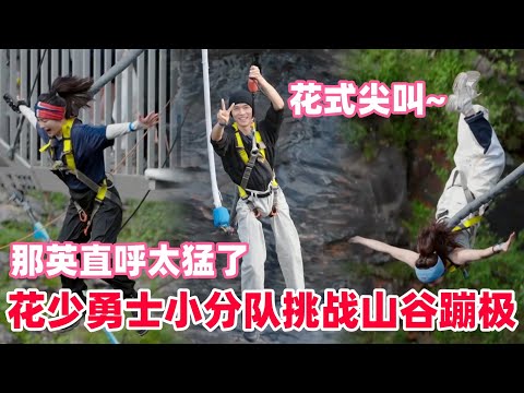 李沁蹦极嘴硬但身体很诚实，龚俊害怕到发抖，最勇敢的居然是小妹？#李沁 #龚俊 #花儿与少年 #花少7 #一笑随歌 #暗河传