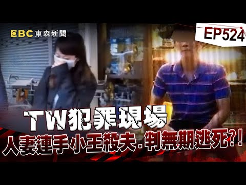 【TW犯罪現場EP524】人妻不滿被提離婚「連手小王殺夫」遭判無期逃死！？/清秀女「認乾爹失敗」狠殺富商夫妻還拖老闆下水？【重案組】