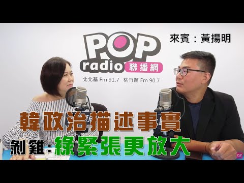 2025-10-10《POP大國民》平秀琳專訪黃揚明 談「韓國瑜『政治描述』事實！剝雞：綠營緊張更放大！ / 藍黨魁選舉互酸！剝雞：若有心結恐毀2028！」
